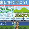 東海道新幹線と共に歩こう！【17】（大磯寺坂～北公園前バス停）