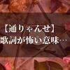 通りゃんせの意味とは？その怖い都市伝説の真相に迫る…