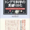 トンデモ科学の見破りかた