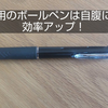 仕事用のボールペンは自腹にして効率アップ！