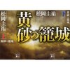 黄砂の籠城　上・下巻　松岡圭祐