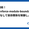 Nx活用術！ @nx/enforce-module-boundaries を使いこなして依存関係を制御しよう
