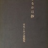 ひるがほ抄　室生とみ子遺稿集