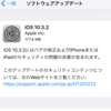 iOS 10.3.2が出た。ちょっと容量大き目だがネットワークが速ければすぐにアップデートできる。