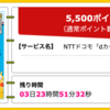 【ハピタス】NTTドコモ dカードが期間限定5,500pt(5,500円)! 初年度年会費無料! ショッピング条件なし! さらに最大9,000円分のプレゼントも! 