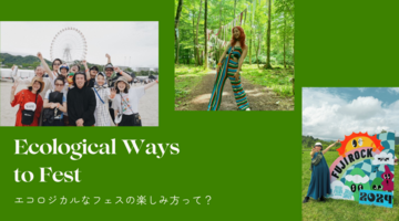 フェス好きに聞く！エコロジカルなフェスの楽しみ方って？
