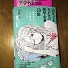 【読書メモ】読まずに死ねない哲学名著50冊