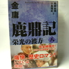 「鹿鼎記」　金庸作　を読む！