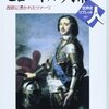 【読書】世界史リブレット人　ピョートル大帝