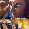 【🍿映画記録｜１１】ジョン・レノン 失われた週末｜密輸1970｜マルジェラが語る”マルタン・マルジェラ”