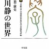 白川静の世界　Ⅲ　思想・歴史