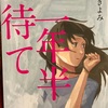 「二年半待て」 新津きよみ