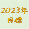 株-Daikonの２０２３年投資目標！！