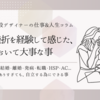 葛藤・挫折を経験して感じた、転職において大事な事