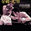 最近読んだ本「黄金のバンタムを破った男」