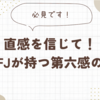 直感を信じて！INFJが持つ第六感の力