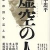 【読書感想】虚空の人 清原和博を巡る旅 ☆☆☆☆