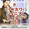 『ミステリマガジン』2020年5月号No.740【ハヤカワ・ジュニア・ミステリ創刊】