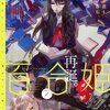 【訂正】伊藤計劃『ハーモニー』のコミックが「百合姫」で