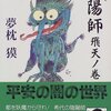 祖母の蔵書（39）夢枕獏