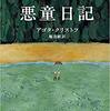 悪童日記/アゴタ・クリストフ～生きるためにはいい子ちゃんではいられない～