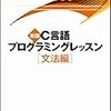 こんな時代だからこそ C: 結城浩「新版 C言語プログラミングレッスン [文法編]」