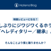 久しぶりにジワジワくるホラー『ヘレディタリー／継承』。