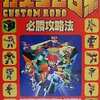 今カスタムロボ必勝攻略法という攻略本にいい感じでとんでもないことが起こっている？