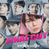 FINAL CUT 4話 感想