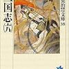 吉川英治『三国志』（６）を読んで思った、老いという宿命。