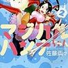 　感想　佐藤両々　『崖っぷち天使マジカルハンナちゃん』2巻