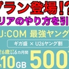 J:COMが何と10GB500円の新料金プラン発表って本当！？中身は過去のキャリアと同じやり口なんだよな