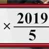 2019と31の問題