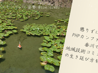 懲りずに毎年 PHP カンファレンス香川 で地域技術コミュニティの生き延び方を話す人