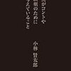 「僕がコントや演劇のために考えていること」小林賢太郎