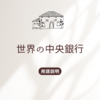 世界の中央銀行