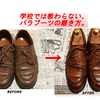 【中古パラブーツを復活させる！】シャンボートの正しい磨き方はこれだ！！！