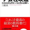 【読書】ザ・会社改造 340人からグローバル1万人企業へ