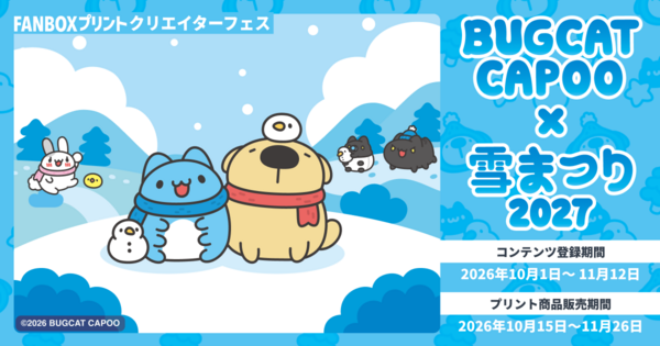 FANBOXプリントと台湾発の人気キャラクター『Bugcat Capoo』がコラボ！日本と台湾のコンビニのマルチコピー機でファンアートを販売できる期間限定企画を本日より開始 ～『Bugcat Capoo』の「2027さっぽろ雪まつり」出展を記念したイラストコンテストもpixivで開催！～