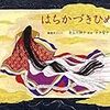 早寝のために夕飯を１時間前倒し /　絵本「はちかづきひめ」