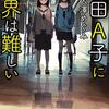 【小説感想】Y田A子に世界は難しい / 大澤めぐみ