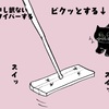 クイックル・ワイパーを恐れる猫