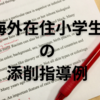 【中学受験帰国生入試】海外在住の小学生の記述添削指導例（※2025.01.06加筆修正）