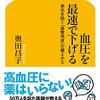 【書評】血圧を最速で下げる 老化を防ぐ「血管内皮」の鍛えかた