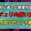 ストリートファイター6　ジュリのコンボ・立ち回り解説　初心者から上級者対応