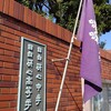 201510 目白研心中学校高等学校 中学校説明会