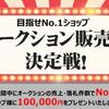 目指せNO.1ショップ!Qoo10「オークション販売王 決定戦！」（10/1～10/31）キャンペー