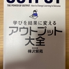 インプットよりもアウトプットをすべき理由【アウトプット大全】