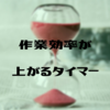 【勉強・作業効率を上げる】キッチンタイマーがマジでおすすめな理由