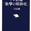 「プロ野球「衝撃の昭和史」」その2（二宮清純）